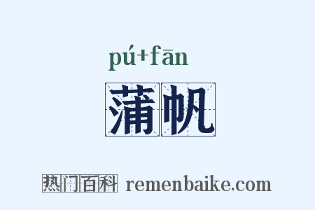 蒲帆是什么意思的图片